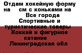 Отдам хокейную форму на 125см.с коньками на 35 - Все города Спортивные и туристические товары » Хоккей и фигурное катание   . Ленинградская обл.